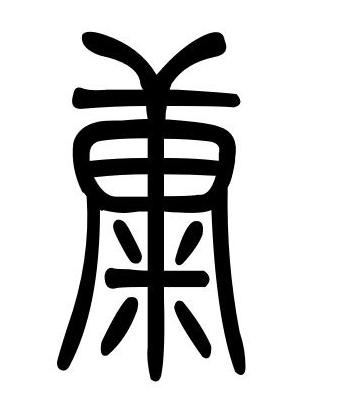 姓氏头像,康,在线等
