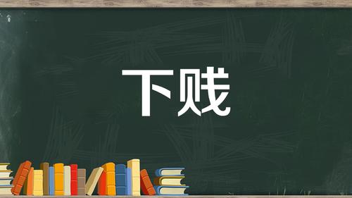 下贱