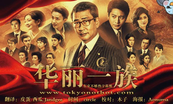 华丽一族【01~12】【1280x720】【简中/日双语字幕】【2021春季日剧】