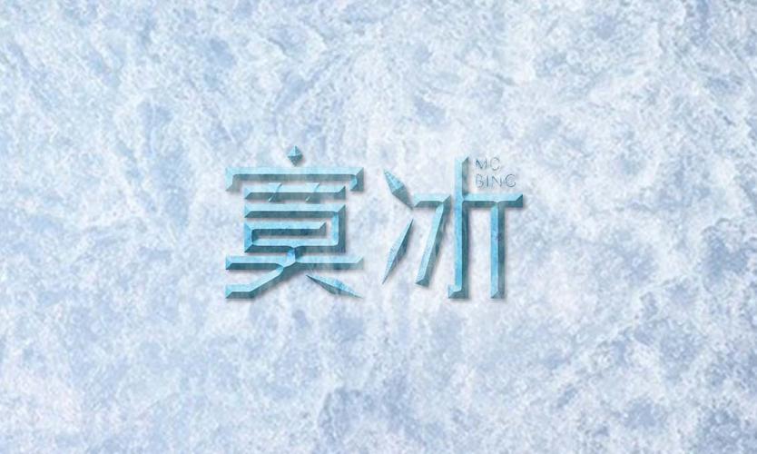 字体设计-寞冰