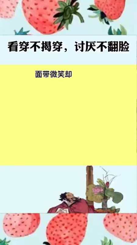 国学为人处事必须看穿不揭穿,讨厌不翻脸,你能做到吗