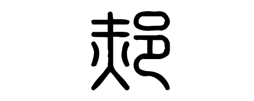 郝字的繁体字怎么写