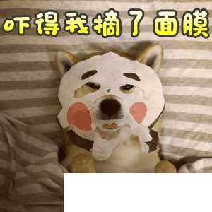敷面膜聊天表情包下载免费版