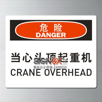 维护保养安全标识 当心头顶起重机