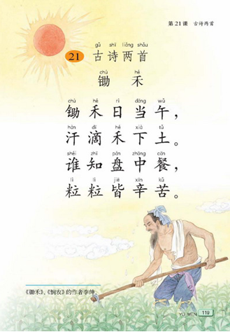 第二十一课古诗两首_锄禾