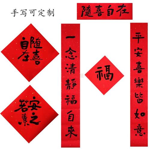 2022过年对联春联家用福字斗方随喜自在安之若素书房