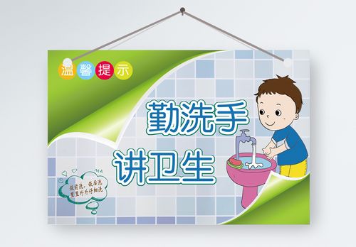洗手间单间勤洗手 讲卫生温馨提示模板