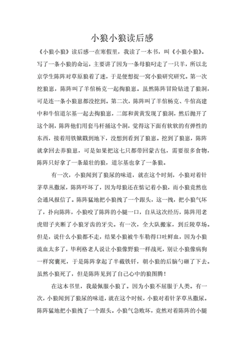 小狼小狼读后感.doc 8页