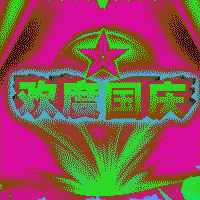 十一国庆微信问候动态图片-国庆节祝福语动态图片表情