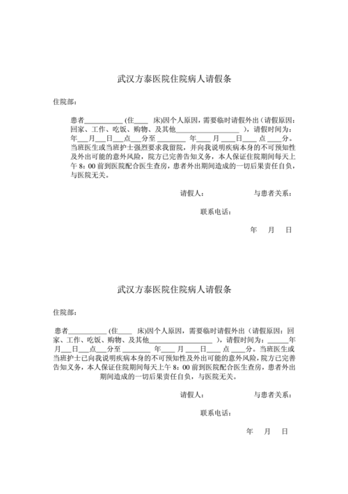 免费文档 所有分类 住院病人请假条  (共1页,当前