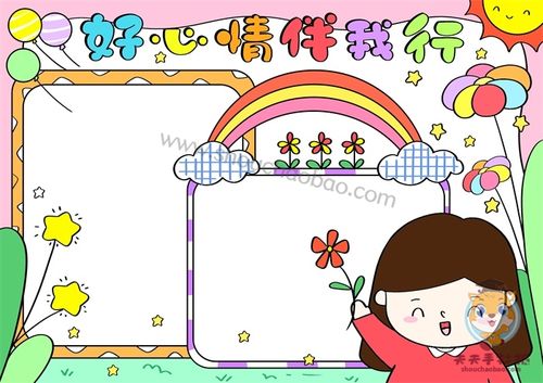 小学生好心情伴我行手抄报怎么画,好心情伴我行手抄报内容模板