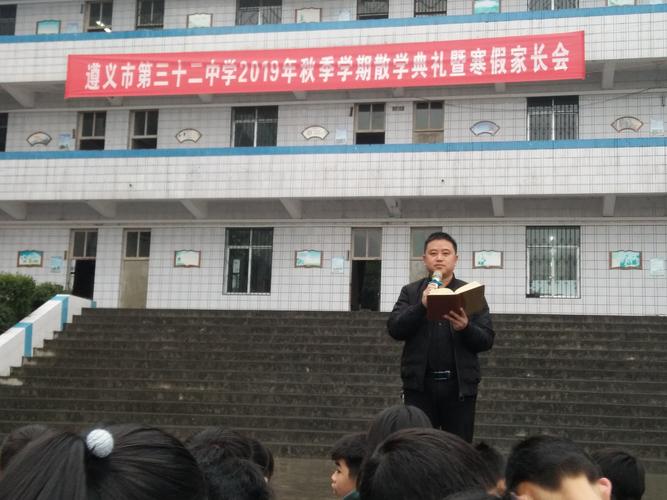 遵义市第三十二中学2019年秋季学期散学典礼暨寒假家长会