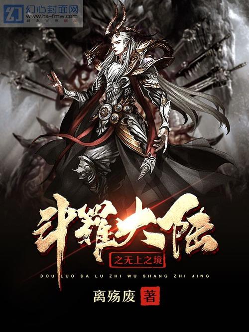 斗罗大陆之无上之境_玄幻奇幻小说封面