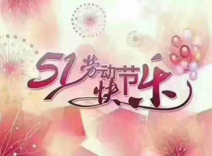 五一快乐