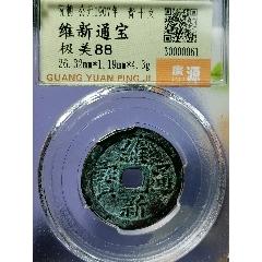 维新通宝背十文_货币古币_专心致志【7788字画网】