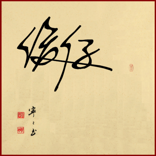 俊仔两个字的漂亮签名