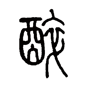 醉_书法字典查询