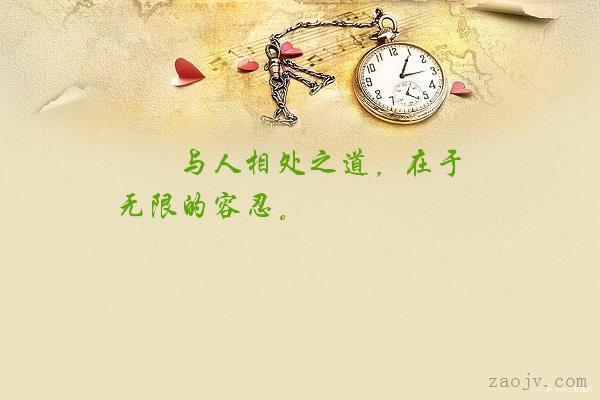 与人相处之道,在于无限的容忍.