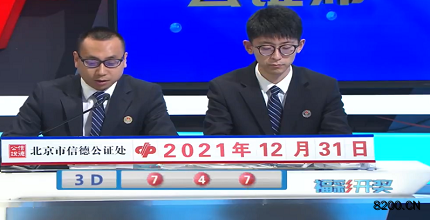 第2021351期福彩3d开奖现场截图图片