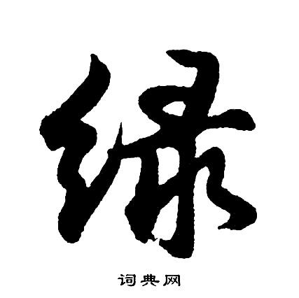 绿行书书法字典