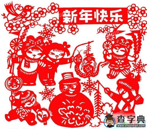 新年剪纸图案大全新年快乐