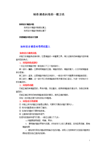 制作调查问卷的一般方法[精选].doc