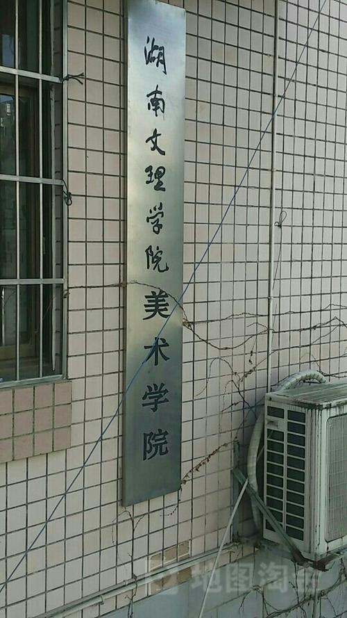 湖南文理学院-西校区-美术学院