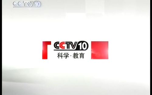放送文化cctv10科教频道红白包装高清合集720576