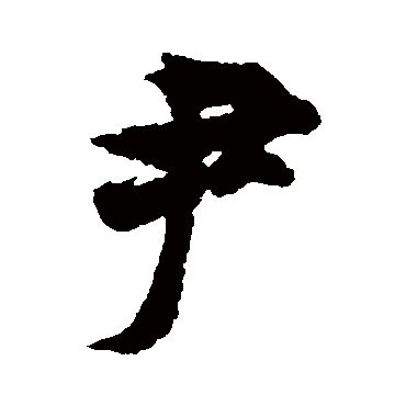 欧阳询 行书_书法字典查询