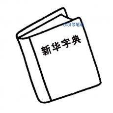 简笔画字典小视频