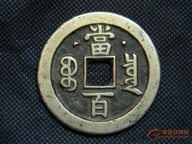 咸丰元宝当百背星月