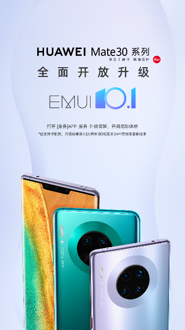 华为mate30系列开启emui10.1不限量升级:一大波新功能