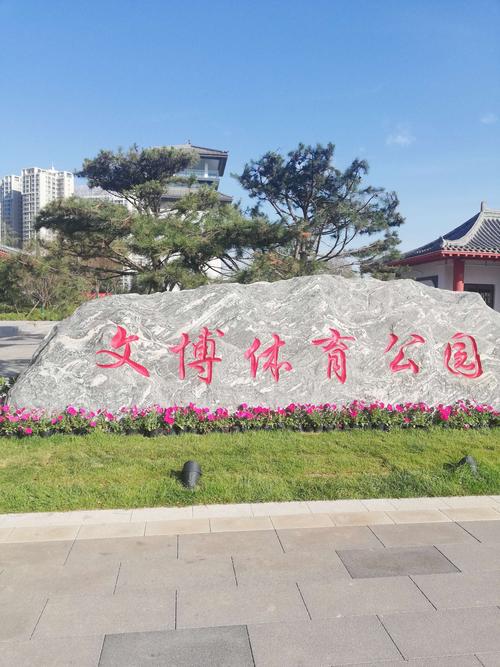 洛阳文博体育公园