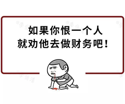 年底了,千万别惹你身边的会计!哈哈哈哈哈哈哈哈哈哈哈
