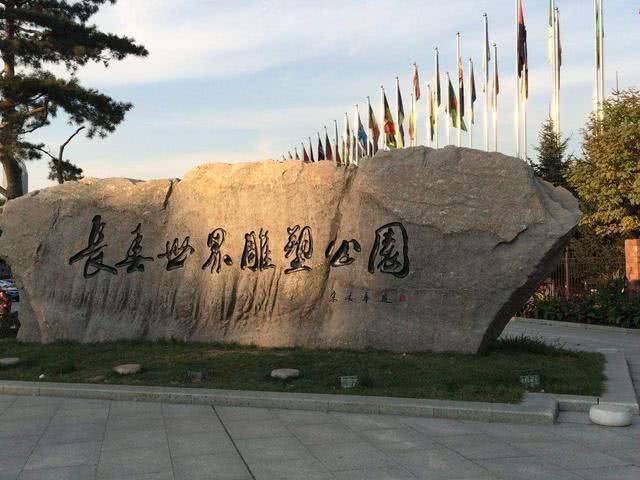 长春最该去的十大旅游景点