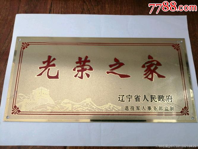 光荣之家----辽宁省人民政府牌(退役军人事务部监制)