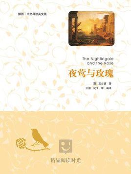 夜莺与玫瑰(插图·中文导读英文版)