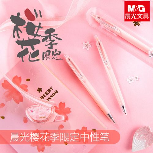 晨光文具优品粉色樱花季限定款0.5mm黑按动中性笔高笔