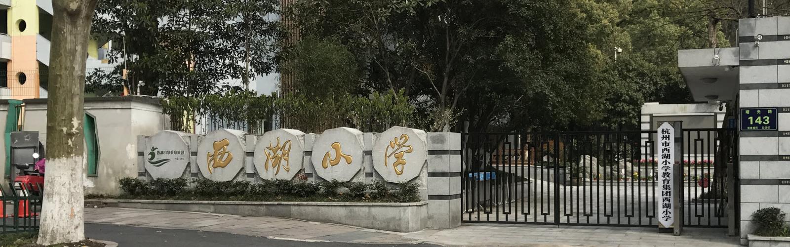西湖小学学区房 - 杭州学区房