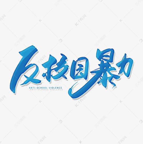 手写蓝色反校园暴力毛笔字艺术字设计图片-千库网