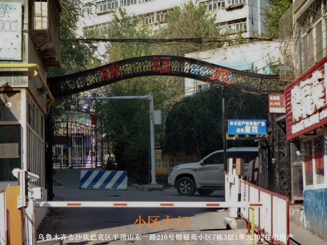 一拍乌鲁木齐市沙依巴克区平顶山东一路216号锦福苑小区7栋3层1单元