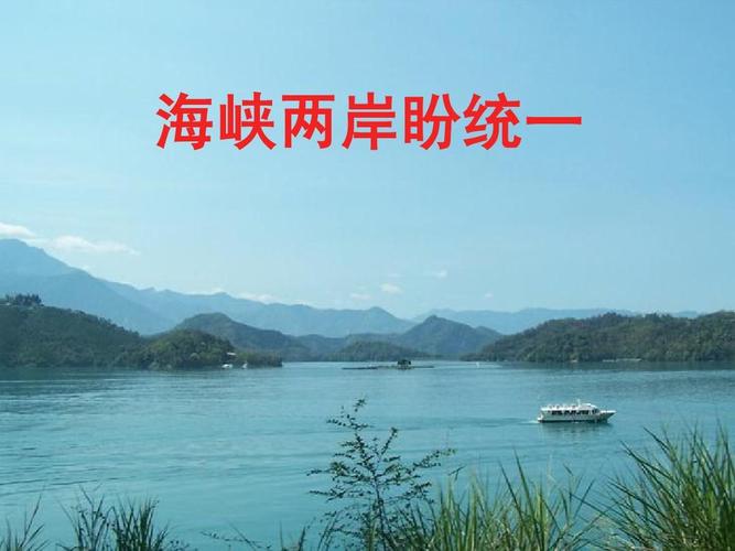 海峡两岸盼统一ppt