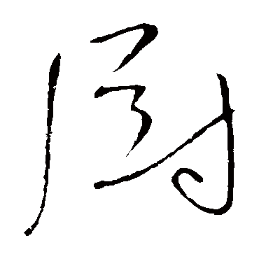 厨_书法字典查询