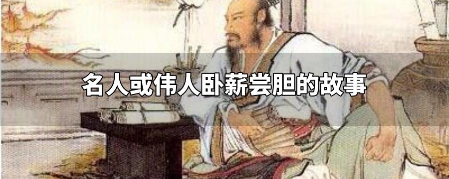 名人或伟人卧薪尝胆的故事