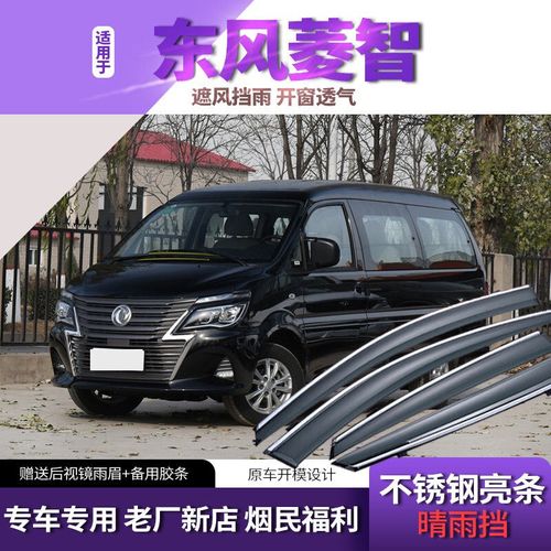 2022款东风风行菱智m3晴雨挡车窗雨眉凌智v3/m5原厂