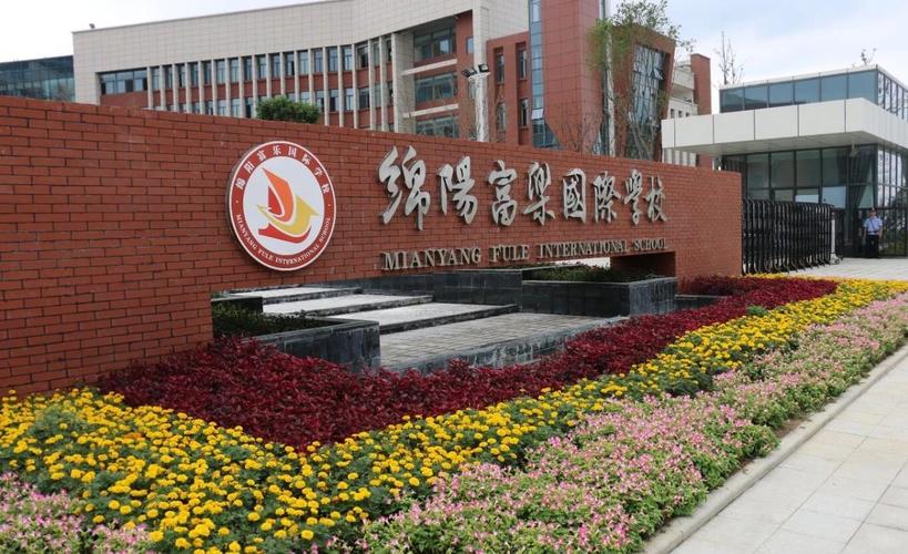 绵阳富乐国际学校初中部2019级新生入学须知