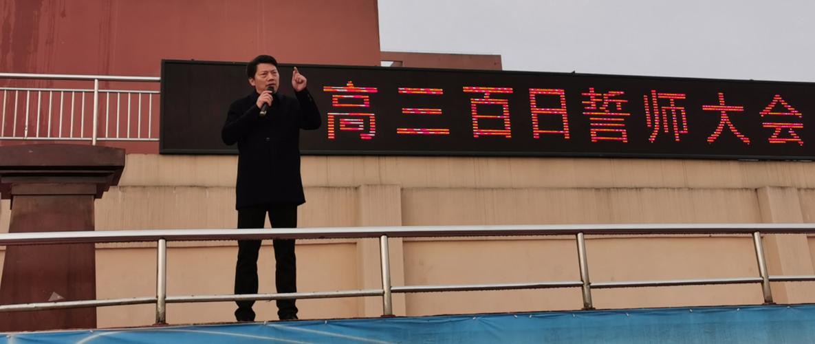 万年一中隆重举行 "我命由我不由天" 高考百日誓师大会