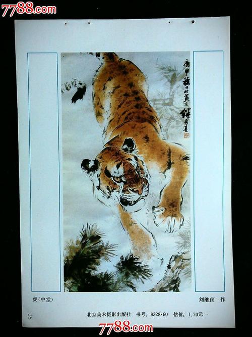 精美年画:《虎》刘继卤作【北京年画1986年34开】!