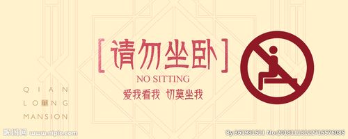 请勿坐卧图片