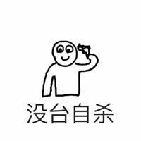 ktv订台表情包大战【点击鼠标右键下载】